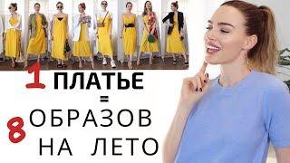 ЛЕТНИЙ ГАРДЕРОБ |  Красивое платье на лето в стильных образах !