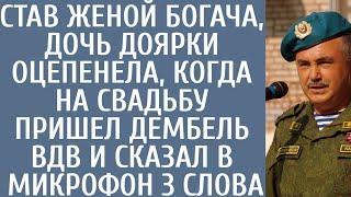 Став женой богача, дочь доярки оцепенела, когда на свадьбу пришел дембель ВДВ и сказал 3 слова…