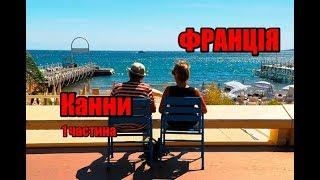 Франція | Канни | 1 частина | Феєрія Мандрів