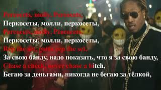 Future - Mask Off перевод perevop pesni KARAOKE  (Lyrics / Lyric Video)