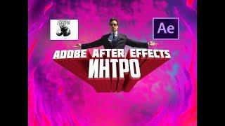 КАК СДЕЛАТЬ ИНТРО В ADOBE AFTER EFFECTS БЫСТРО И ЛЕГКО ?