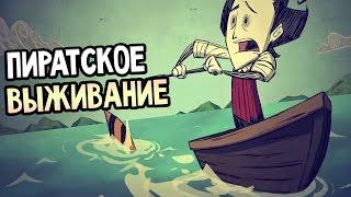 Don't Starve Shipwrecked - Я ПИРАТ! ДАВАЙ ВЫЖИВАТЬ?!