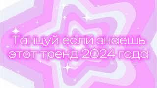 ️‍ТАНЦУЙ ЕСЛИ ЗНАЕШЬ ЭТОТ ТРЕНД 2024️‍