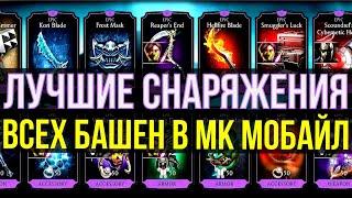 ЛУЧШИЕ СНАРЯЖЕНИЯ ВСЕХ БАШЕН В МК МОБАЙЛ/ Mortal Kombat Mobile