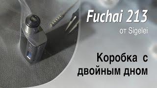 Vape-аналитика | Fuchai 213 от Sigelei | Коробка с двойным дном