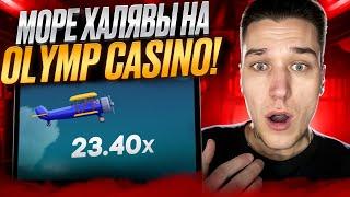  ФРИБЕТЫ БЕЗ ДЕПОЗИТА и КЕШБЭК в OLYMP CASINO . Фриспины за Регистрацию . Бесплатные Ставки