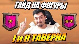 Гайд на фигуры 1 и 2 таверна - Поля Сражений Hearthstone БГ