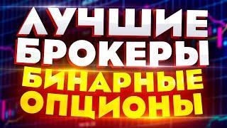 Топ брокеров бинарных опционов 2022  Где торговать бинарными опционами?