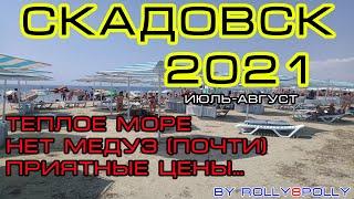 Скадовск 2021! "Теплое Море, Нет Медуз (почти)" и очень приятные цены! июль-август