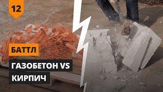 Газобетон vs Крупноформатный кирпич ЧАСТЬ 1