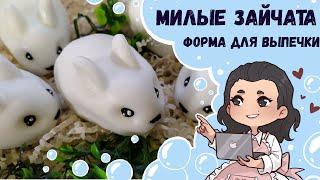  Милые зайчата из мыла  Форма для выпечки Сима-лэнд  Просто, быстро, очаровательно  Мыловарение