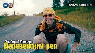 Хлебороб Пикчерз - «ДЕРЕВЕНСКИЙ РЕП» (Премьера клипа, 2019)