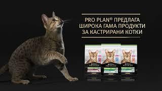 PURINA® PRO PLAN® Sterilised – Пълноценно хранене за кастрирани котки