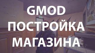 Garry's Mod, Dark RP: "Как построить магазин оружия"