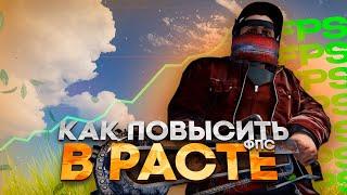 ЛУЧШАЯ ОПТИМИЗАЦИЯ РАСТА В 2024 ГОДУ! | ЧТО ДЕЛАТЬ ЕСЛИ МАЛО ФПС В РАСТ НА ПК ИЛИ НОУТЕ?