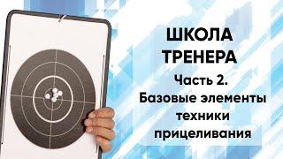 Школа тренера. Часть 2  Техника прицеливания. Базовые элементы