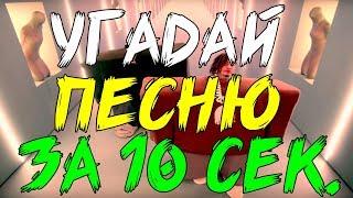 ЛСП, Feduk, Егор Крид – Холостяк | Угадай песню за 10 секунд | Где логика?