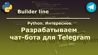 Разрабатываем чат-бот для Telegram на Python