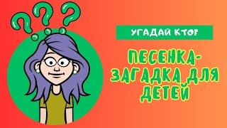 Угадай, кто? Развивающая песенка - Загадка Для Детей #детям #мультик #загадка