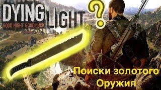 Dying light  The following  Золотое оружие. Поиски