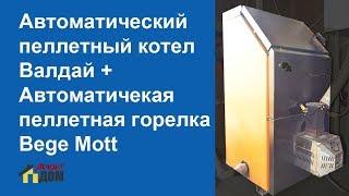 Автоматический_пеллетный_котел_Валдай_горелка_BegeMott