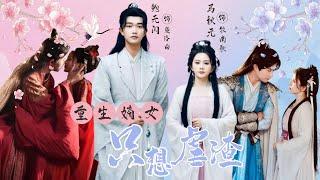 Ma Qiuyuan"The reborn daughter-in-law only wants to abuse the scumbag" #chinesedrama