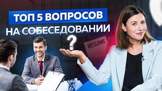 5 главных вопросов на собеседовании помимо профильных. Подбор персонала