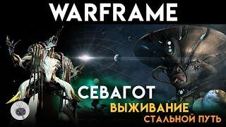 Warframe | Севагот | Стальной Путь | Выживание: Бездна ANI | Sevagoth | Steel Path