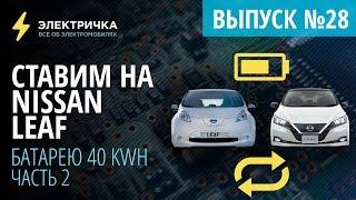 Ставим на Nissan Leaf батарею 40 кВт⋅ч вместо 24 кВт⋅ч. Часть 2