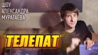 Шоу Александра Муратаева - "Телепат"