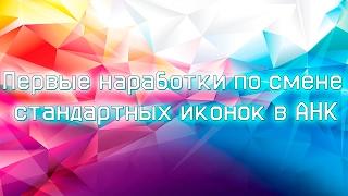 AHK: Первые наработки по замене стандартных иконок