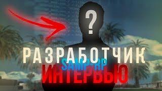 ВСЯ ПРАВДА - РАЗРАБОТЧИК SAMP RP СЕРВЕРА GTA SAMP