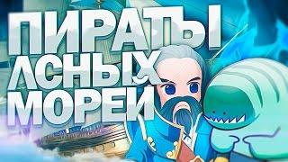 Пираты лсных морей #3 [Милый аппарат]