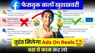  चुटकियों में मिलेगा Ads On Reels | Ads on reels facebook monetization Setup