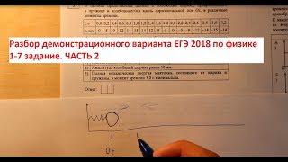 Разбор демонстрационного варианта ЕГЭ 2018 по физике. 1-7 задание. Часть №2