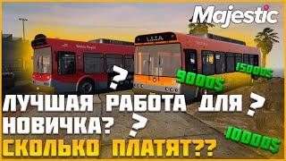 Работа автобусника. Лучшее для новичка??◗ Majestic Rp