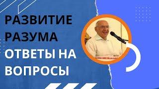 Развитие разума.  Ответы на вопросы