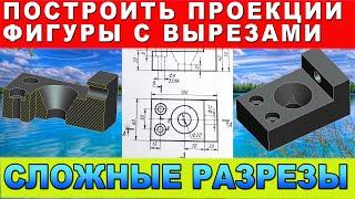 Сложные разрезы. Построить проекции фигуры и указать ступенчатые разрезы. Инженерная графика