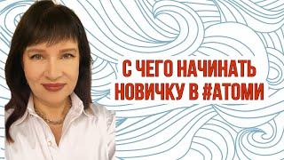 С чего начинать новичку в Атоми.