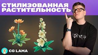 LAMA STREAM │ Fred Taylor: Стилизованная game ready растительность