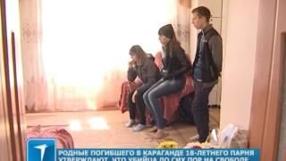 Родные погибшего в Караганде 18-летнего парня утверждают, что убийца до сих пор на свободе