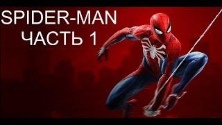 SPIDER MAN PS4 (2018)  ► Прохождение - Часть 1 ► НОВЫЙ ЧЕЛОВЕК ПАУК (БЕЗ КОММЕНТАРИЕВ)