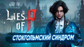 САМАЯ СЛОЖНАЯ ИГРА EVER! | Обзор Lies of P