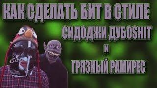 КАК СДЕЛАТЬ БИТ В СТИЛЕ СИДОДЖИ ДУБОSHIT И ГРЯЗНЫЙ РАМИРЕС