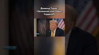 Трамп о мирных переговорах #трамп #зеленский #украина #россия #новости #сво #озвучка