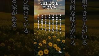 【幸せの秘訣】とても幸せな人の特徴 #あるある #名言  #人間関係  #占い