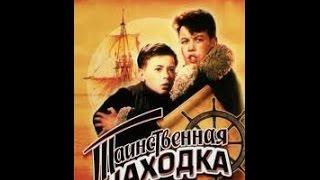 Таинственная находка (1953) фильм смотреть онлайн