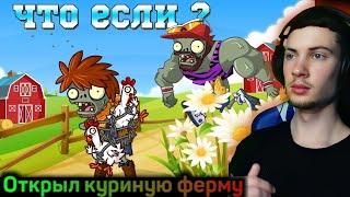 ПВЗ ДИЧЬ Что если PvZ Дичь откроет куриную ферму? РЕАКЦИЯ НА PVZ ДИЧЬ