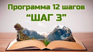 Программа 12 шагов – третий шаг