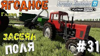 FS22 ЯГОДНОЕ прохождение | Сею Поля @31 | РостСельМаш ПСК 9сп | Глава II | Приключения деда Фёдора